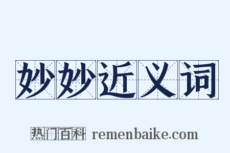 妙妙近义词是什么意思的图片